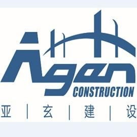 陕西亚玄建设