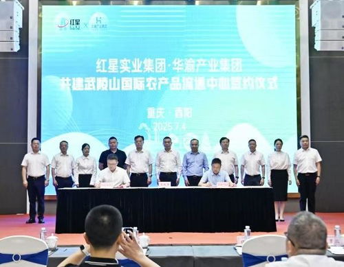 酉阳携手红星实业集团共建武陵山国际农产品流通中心