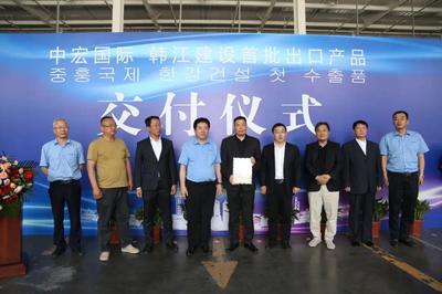 中宏国际 韩江建设集团首批出口韩国产品交付仪式举行