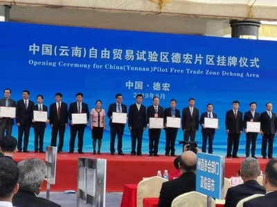 中国(云南)自由贸易试验区德宏片区推介会签约协议金额达279.3亿元
