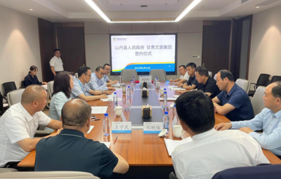 山丹县人民政府与甘肃文旅集团签订合作协议