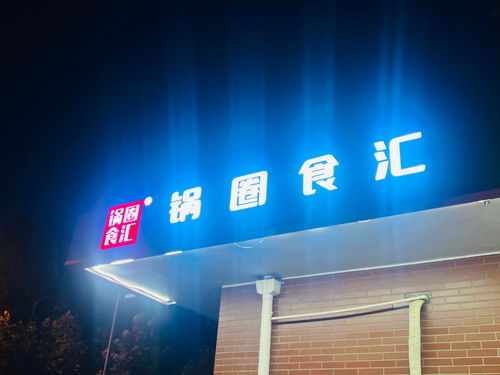 有预制菜概念企业要上市 锅圈通过港交所聆讯