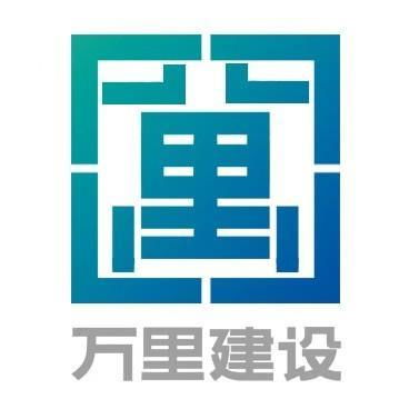 浙江万里建设工程