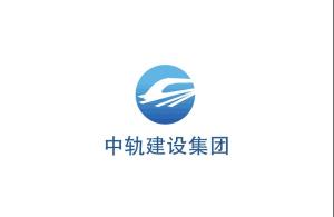 中轨建设集团