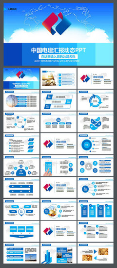中国电力建设电建集团公司工作PPT