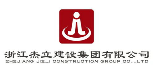 浙江杰立建设集团 建筑行业的卓越先锋