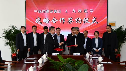 强强联合 中诚祥建设集团与九维医学签署战略合作协议