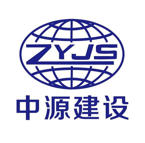 中源建设集团 构筑卓越，赋能未来