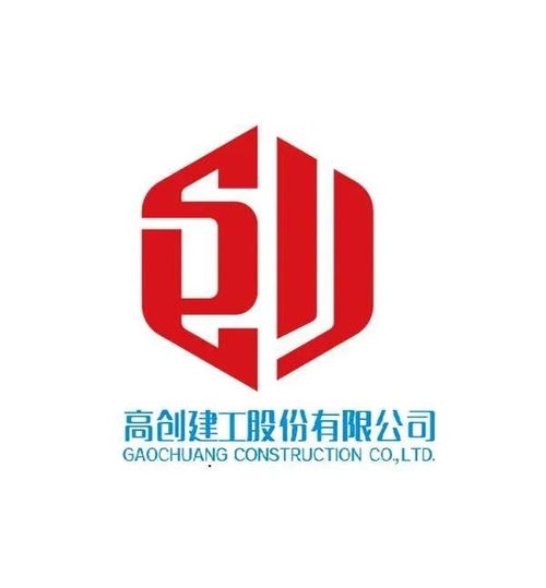 高创建工股份有限公司 建筑行业的领军者