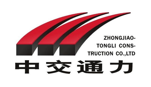 中交通力建设集团 中国交通基础设施建设的重要力量